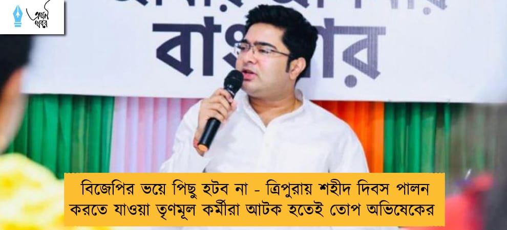 বিজেপির ভয়ে পিছু হটব না - ত্রিপুরায় শহীদ দিবস পালন করতে যাওয়া তৃণমূল কর্মীরা আটক হতেই তোপ অভিষেকের