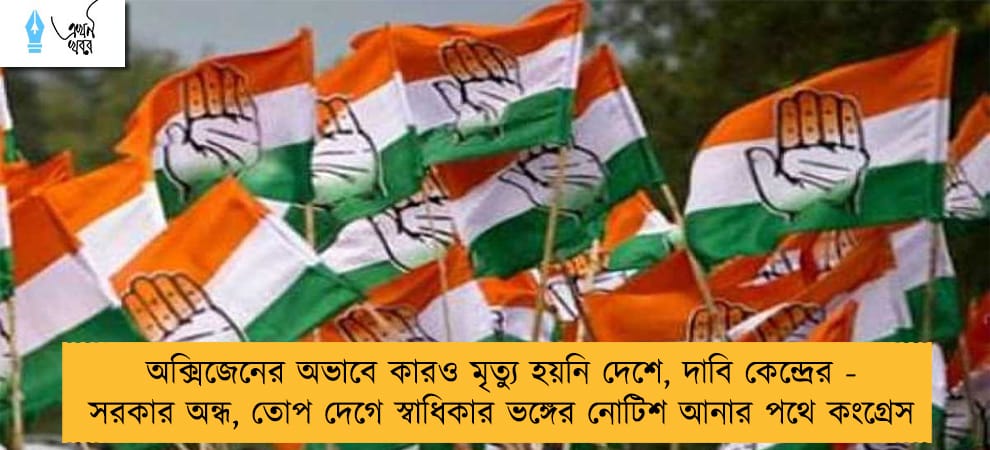 অক্সিজেনের অভাবে কারও মৃত্যু হয়নি দেশে, দাবি কেন্দ্রের - সরকার অন্ধ, তোপ দেগে স্বাধিকার ভঙ্গের নোটিশ আনার পথে কংগ্রেস