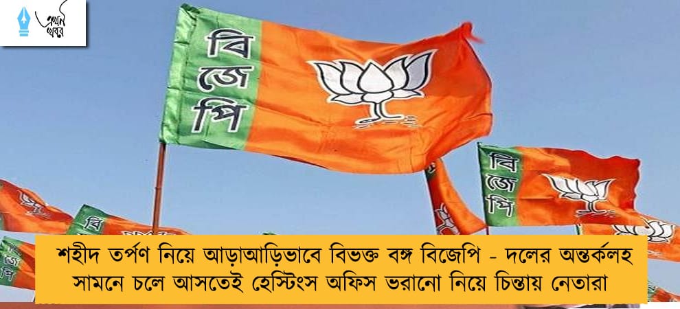 শহীদ তর্পণ নিয়ে আড়াআড়িভাবে বিভক্ত বঙ্গ বিজেপি - দলের অন্তর্কলহ সামনে চলে আসতেই হেস্টিংস অফিস ভরানো নিয়ে চিন্তায় নেতারা