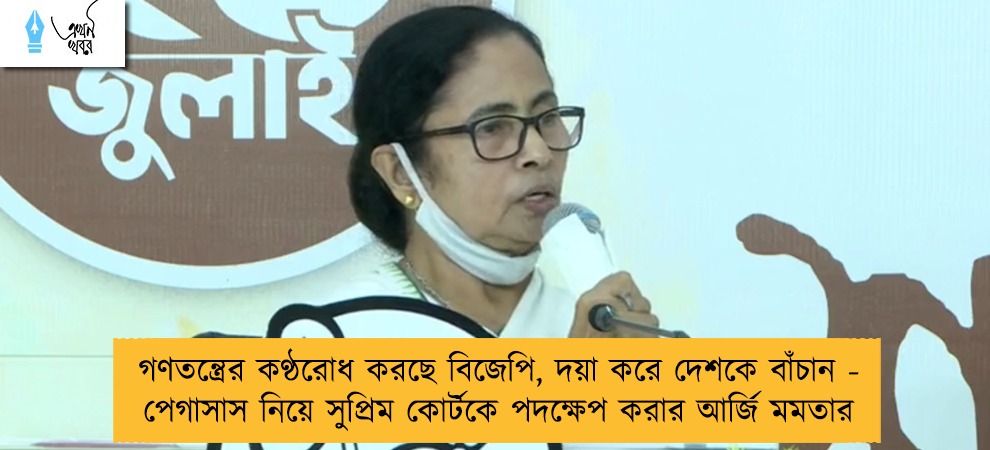 গণতন্ত্রের কণ্ঠরোধ করছে বিজেপি, দয়া করে দেশকে বাঁচান - পেগাসাস নিয়ে সুপ্রিম কোর্টকে পদক্ষেপ করার আর্জি মমতার