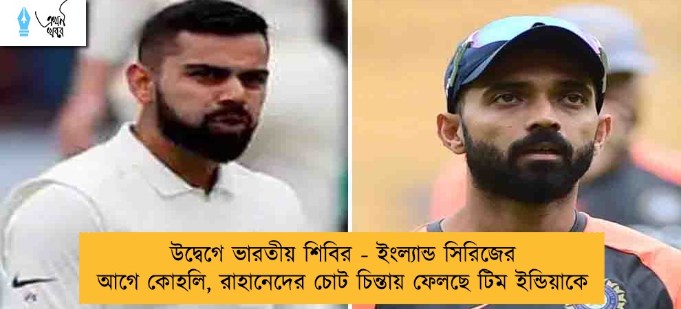 উদ্বেগে ভারতীয় শিবির - ইংল্যান্ড সিরিজের আগে কোহলি, রাহানেদের চোট চিন্তায় ফেলছে টিম ইন্ডিয়াকে