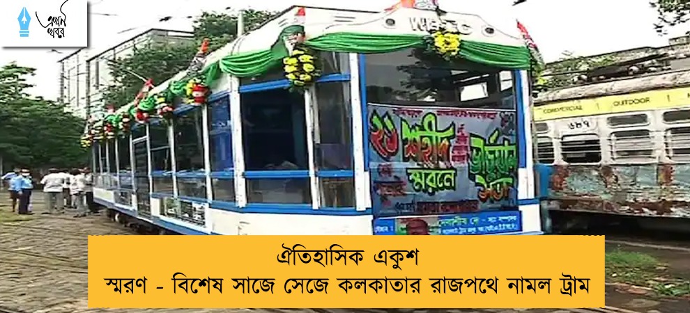 ঐতিহাসিক একুশ স্মরণ - বিশেষ সাজে সেজে কলকাতার রাজপথে নামল ট্রাম