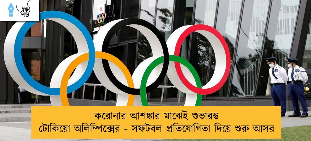 করোনার আশঙ্কার মাঝেই শুভারম্ভ টোকিয়ো অলিম্পিক্সের - সফটবল প্রতিযোগিতা দিয়ে শুরু আসর