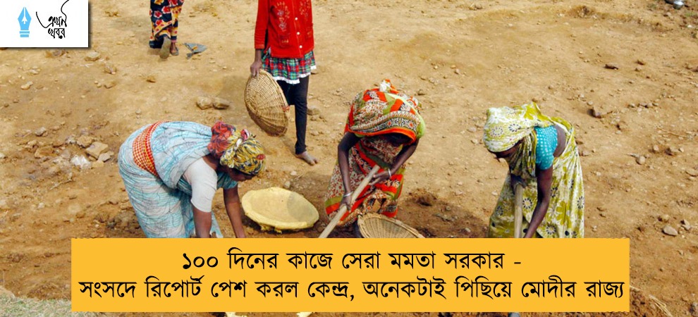 ১০০ দিনের কাজে সেরা মমতা সরকার - সংসদে রিপোর্ট পেশ করল কেন্দ্র, অনেকটাই পিছিয়ে মোদীর রাজ্য
