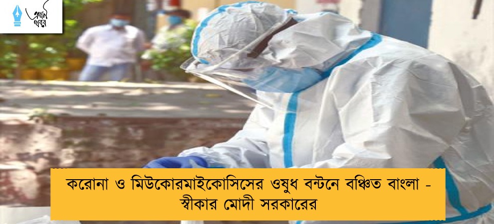করোনা ও মিউকোরমাইকোসিসের ওষুধ বন্টনে বঞ্চিত বাংলা - স্বীকার মোদী সরকারের