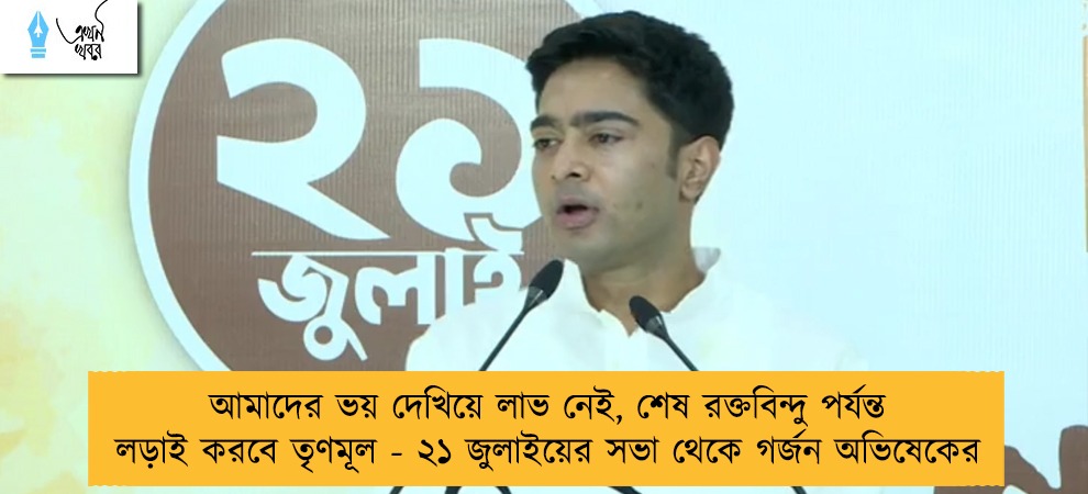 আমাদের ভয় দেখিয়ে লাভ নেই, শেষ রক্তবিন্দু পর্যন্ত লড়াই করবে তৃণমূল - ২১ জুলাইয়ের সভা থেকে গর্জন অভিষেকের