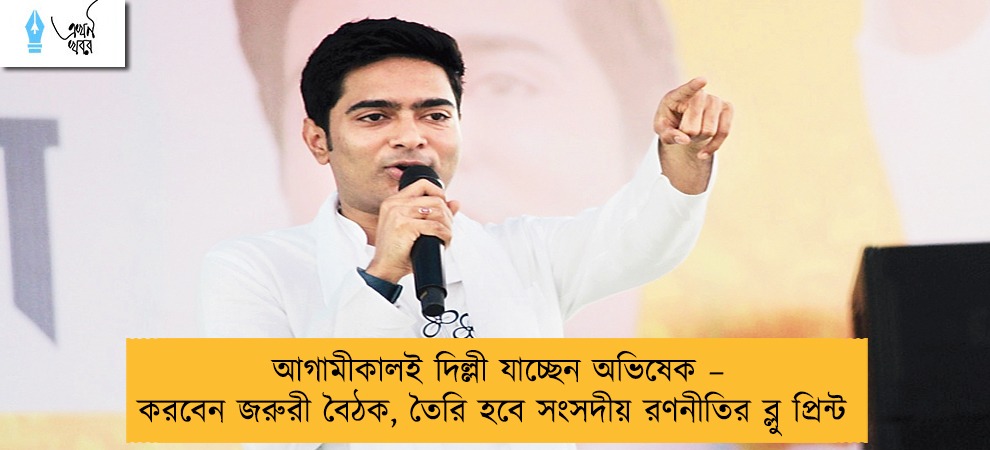 আগামীকালই দিল্লী যাচ্ছেন অভিষেক – করবেন জরুরী বৈঠক, তৈরি হবে সংসদীয় রণনীতির ব্লু প্রিন্ট