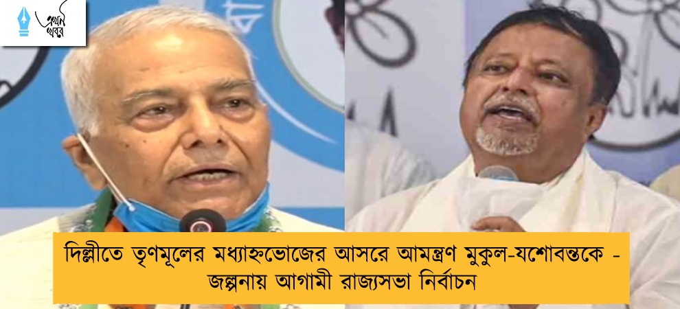 দিল্লীতে তৃণমূলের মধ্যাহ্নভোজের আসরে আমন্ত্রণ মুকুল-যশোবন্তকে - জল্পনায় আগামী রাজ্যসভা নির্বাচন