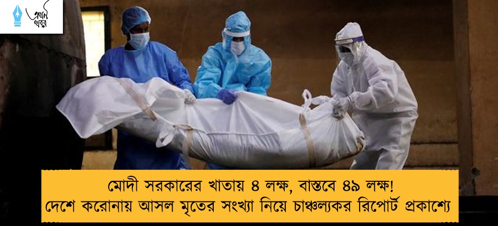 মোদী সরকারের খাতায় ৪ লক্ষ, বাস্তবে ৪৯ লক্ষ! দেশে করোনায় আসল মৃতের সংখ্যা নিয়ে চাঞ্চল্যকর রিপোর্ট প্রকাশ্যে