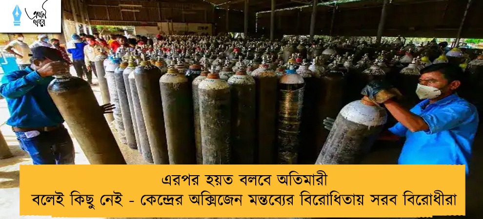 এরপর হয়ত বলবে অতিমারী বলেই কিছু নেই - কেন্দ্রের অক্সিজেন মন্তব্যের বিরোধিতায় সরব বিরোধীরা