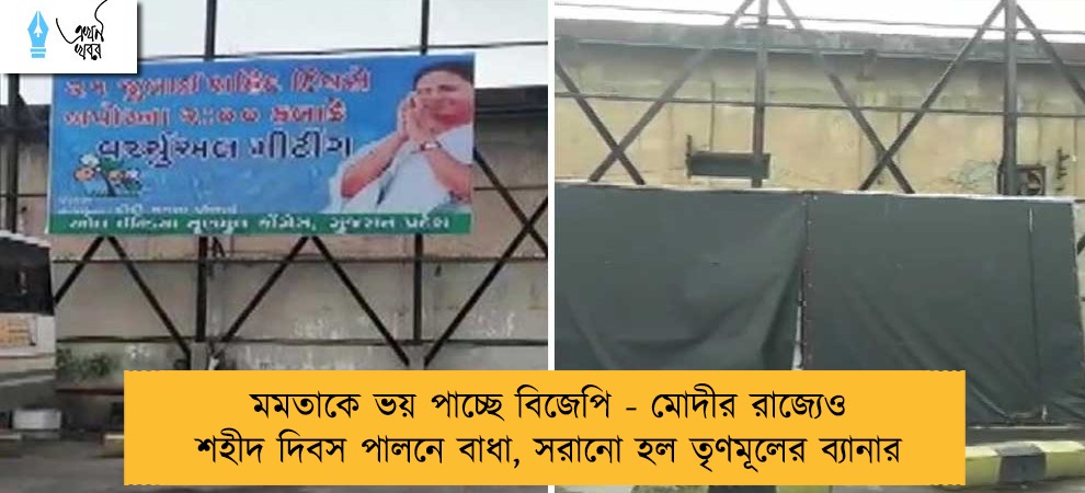 মমতাকে ভয় পাচ্ছে বিজেপি - মোদীর রাজ্যেও শহীদ দিবস পালনে বাধা, সরানো হল তৃণমূলের ব্যানার