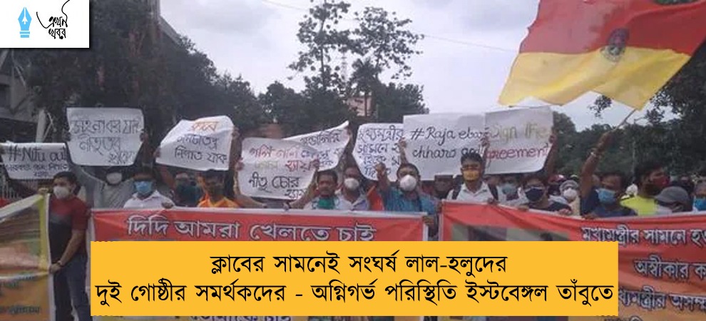 ক্লাবের সামনেই সংঘর্ষ লাল-হলুদের দুই গোষ্ঠীর সমর্থকদের - অগ্নিগর্ভ পরিস্থিতি ইস্টবেঙ্গল তাঁবুতে
