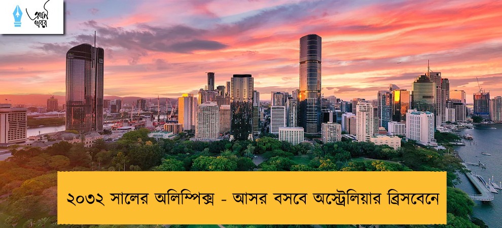 ২০৩২ সালের অলিম্পিক্স - আসর বসবে অস্ট্রেলিয়ার ব্রিসবেনে