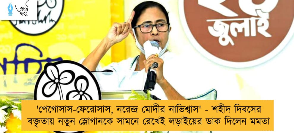 'পেগোসাস-ফেরোসাস, নরেন্দ্র মোদীর নাভিশ্বাস' - শহীদ দিবসের বক্তৃতায় নতুন স্লোগানকে সামনে রেখেই লড়াইয়ের ডাক দিলেন মমতা