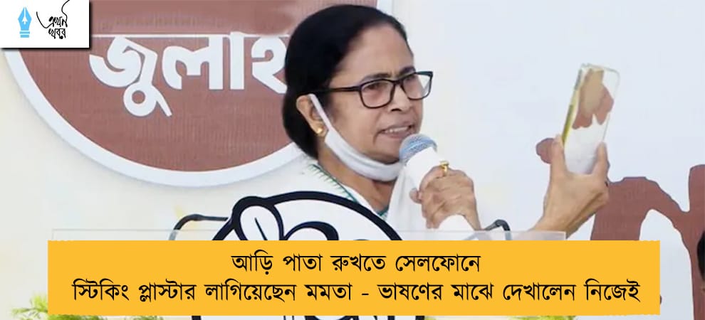 আড়ি পাতা রুখতে সেলফোনে স্টিকিং প্লাস্টার লাগিয়েছেন মমতা - ভাষণের মাঝে দেখালেন নিজেই