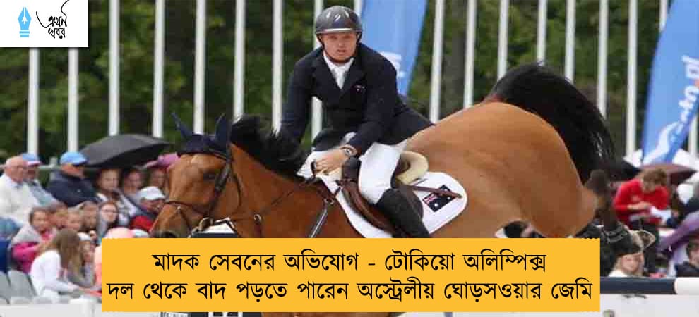 মাদক সেবনের অভিযোগ - টোকিয়ো অলিম্পিক্স দল থেকে বাদ পড়তে পারেন অস্ট্রেলীয় ঘোড়সওয়ার জেমি