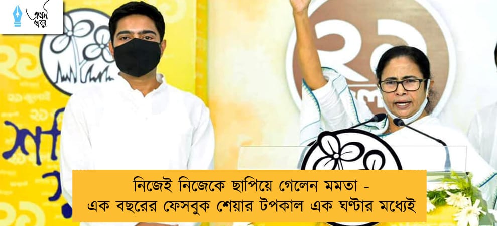 নিজেই নিজেকে ছাপিয়ে গেলেন মমতা - এক বছরের ফেসবুক শেয়ার টপকাল এক ঘণ্টার মধ্যেই