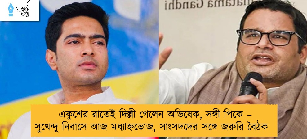 একুশের রাতেই দিল্লী গেলেন অভিষেক, সঙ্গী পিকে – সুখেন্দু নিবাসে আজ মধ্যাহ্নভোজ, সাংসদদের সঙ্গে জরুরি বৈঠক
