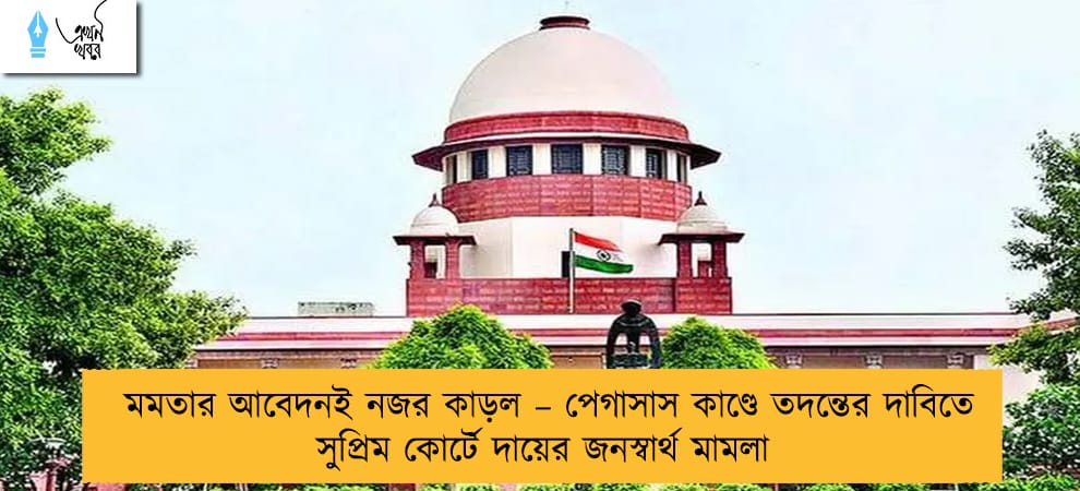 মমতার আবেদনই নজর কাড়ল – পেগাসাস কাণ্ডে তদন্তের দাবিতে সুপ্রিম কোর্টে দায়ের জনস্বার্থ মামলা