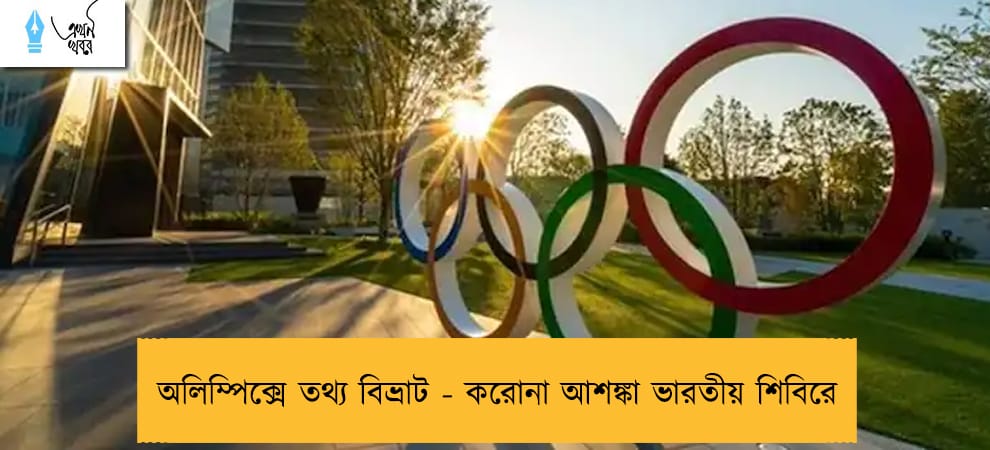 অলিম্পিক্সে তথ্য বিভ্রাট - করোনা আশঙ্কা ভারতীয় শিবিরে