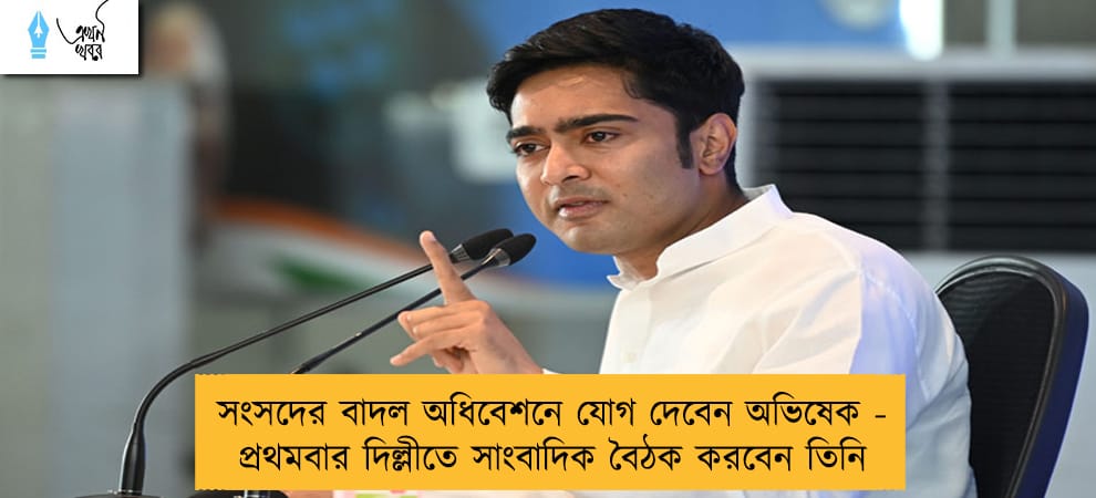 সংসদের বাদল অধিবেশনে যোগ দেবেন অভিষেক - প্রথমবার দিল্লীতে সাংবাদিক বৈঠক করবেন তিনি
