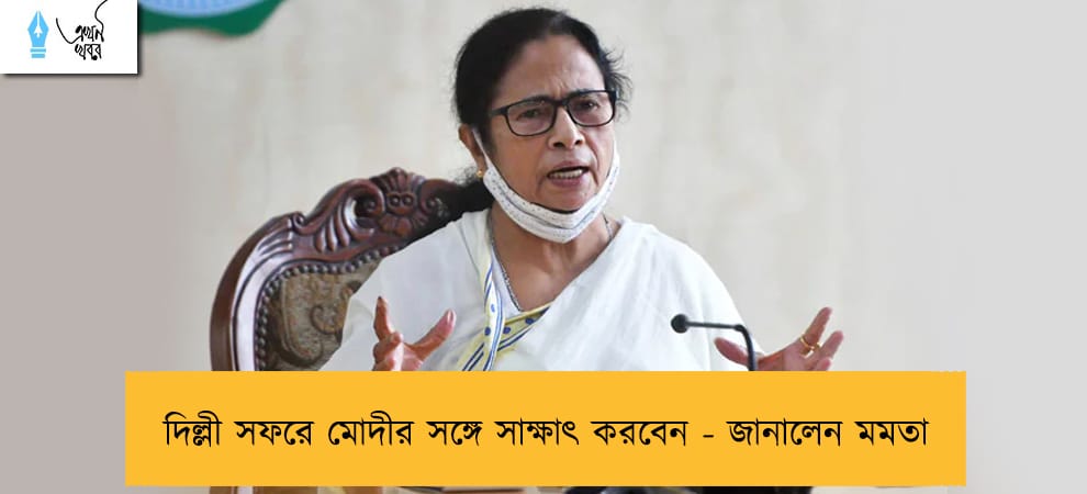 দিল্লী সফরে মোদীর সঙ্গে সাক্ষাৎ করবেন - জানালেন মমতা