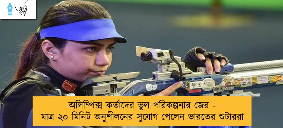 অলিম্পিক্স কর্তাদের ভুল পরিকল্পনার জের - মাত্র ২০ মিনিট অনুশীলনের সুযোগ পেলেন ভারতের শুটাররা