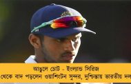 আঙুলে চোট - ইংল্যান্ড সিরিজ থেকে বাদ পড়লেন ওয়াশিংটন সুন্দর, দুশ্চিন্তায় ভারতীয় দল