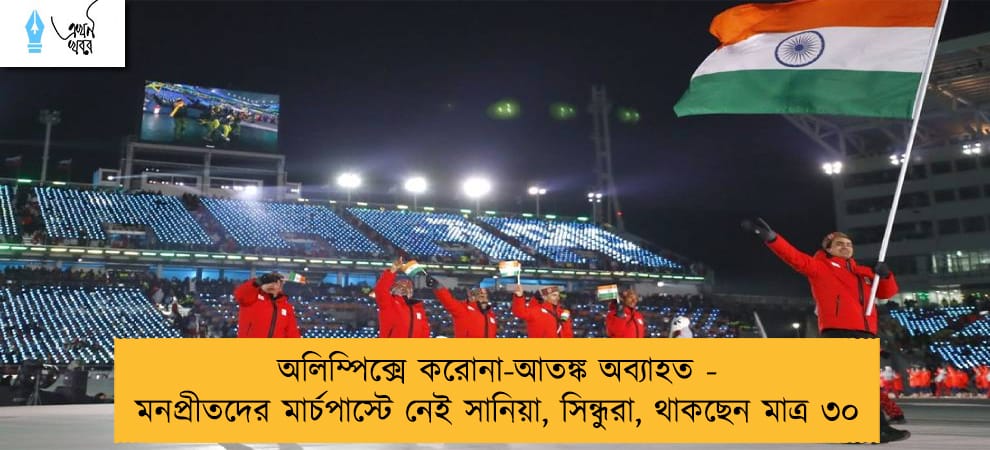 অলিম্পিক্সে করোনা-আতঙ্ক অব্যাহত - মনপ্রীতদের মার্চপাস্টে নেই সানিয়া, সিন্ধুরা, থাকছেন মাত্র ৩০