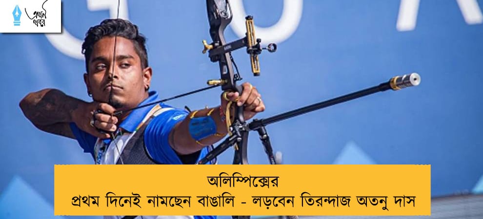 অলিম্পিক্সের প্রথম দিনেই নামছেন বাঙালি - লড়বেন তিরন্দাজ অতনু দাস