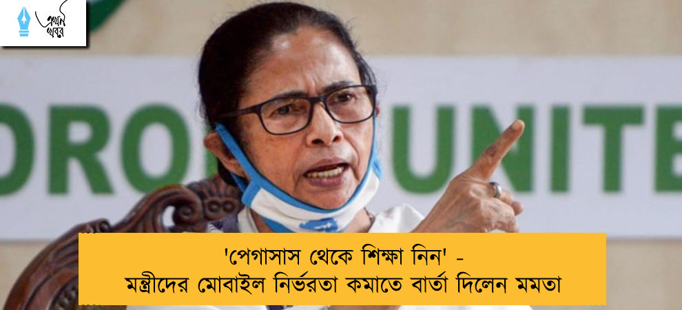 'পেগাসাস থেকে শিক্ষা নিন' - মন্ত্রীদের মোবাইল নির্ভরতা কমাতে বার্তা দিলেন মমতা