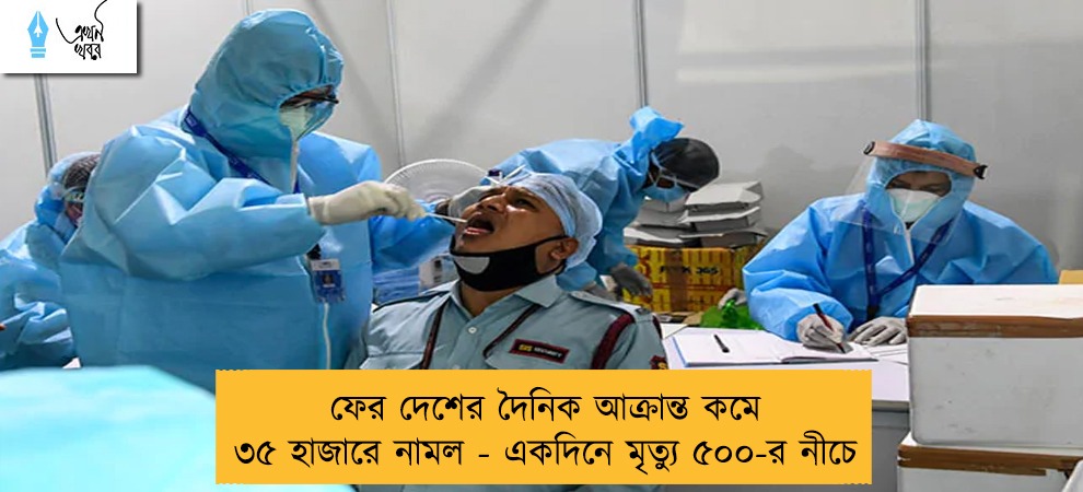ফের দেশের দৈনিক আক্রান্ত কমে ৩৫ হাজারে নামল - একদিনে মৃত্যু ৫০০-র নীচে