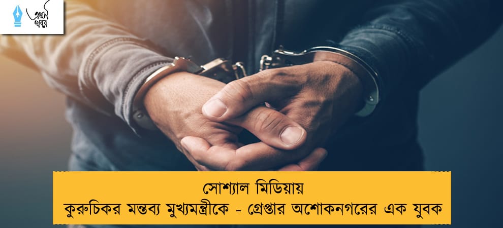 সোশ্যাল মিডিয়ায় কুরুচিকর মন্তব্য মুখ্যমন্ত্রীকে - গ্রেপ্তার অশোকনগরের এক যুবক