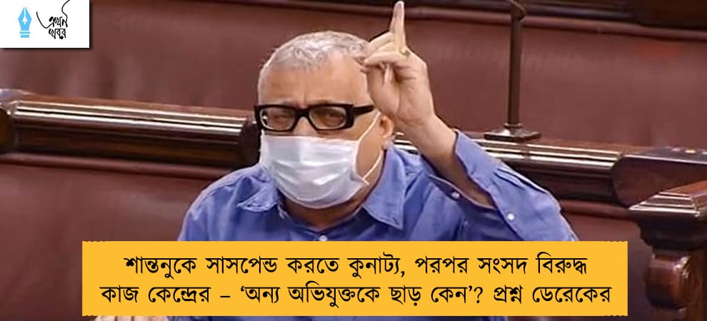 শান্তনুকে সাসপেন্ড করতে কুনাট্য, পরপর সংসদ বিরুদ্ধ কাজ কেন্দ্রের – ‘অন্য অভিযুক্তকে ছাড় কেন’? প্রশ্ন ডেরেকের