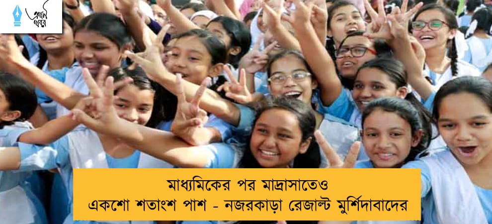 মাধ্যমিকের পর মাদ্রাসাতেও একশো শতাংশ পাশ - নজরকাড়া রেজাল্ট মুর্শিদাবাদের