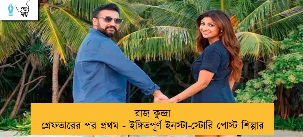 রাজ কুন্দ্রা গ্রেফতারের পর প্রথম - ইঙ্গিতপূর্ণ ইনস্টা-স্টোরি পোস্ট শিল্পার