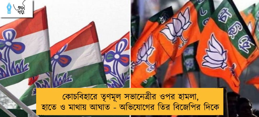 কোচবিহারে তৃণমূল সভানেত্রীর ওপর হামলা, হাতে ও মাথায় আঘাত - অভিযোগের তির বিজেপির দিকে