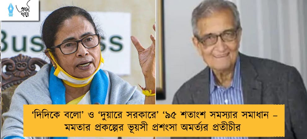 ‘দিদিকে বলো’ ও ‘দুয়ারে সরকারে’ ‘৯৫ শতাংশ সমস্যার সমাধান – মমতার প্রকল্পের ভূয়সী প্রশংসা অমর্ত্যর প্রতীচীর