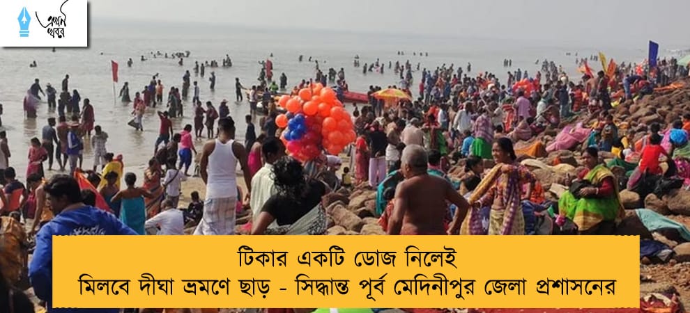 টিকার একটি ডোজ নিলেই মিলবে দীঘা ভ্রমণে ছাড় - সিদ্ধান্ত পূর্ব মেদিনীপুর জেলা প্রশাসনের