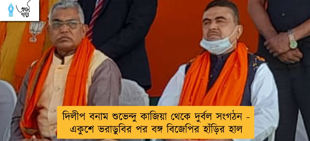 দিলীপ বনাম শুভেন্দু কাজিয়া থেকে দুর্বল সংগঠন - একুশে ভরাডুবির পর বঙ্গ বিজেপির হাঁড়ির হাল