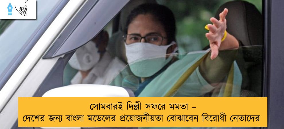সোমবারই দিল্লী সফরে মমতা – দেশের জন্য বাংলা মডেলের প্রয়োজনীয়তা বোঝাবেন বিরোধী নেতাদের