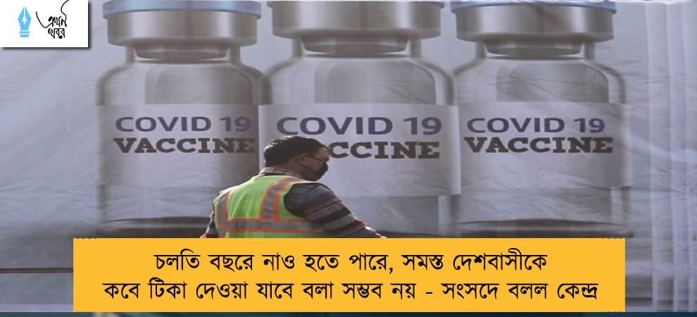 চলতি বছরে নাও হতে পারে, সমস্ত দেশবাসীকে কবে টিকা দেওয়া যাবে বলা সম্ভব নয় - সংসদে বলল কেন্দ্র