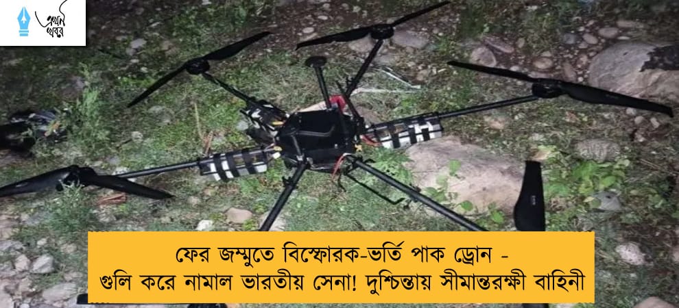 ফের জম্মুতে বিস্ফোরক-ভর্তি পাক ড্রোন - গুলি করে নামাল ভারতীয় সেনা! দুশ্চিন্তায় সীমান্তরক্ষী বাহিনী