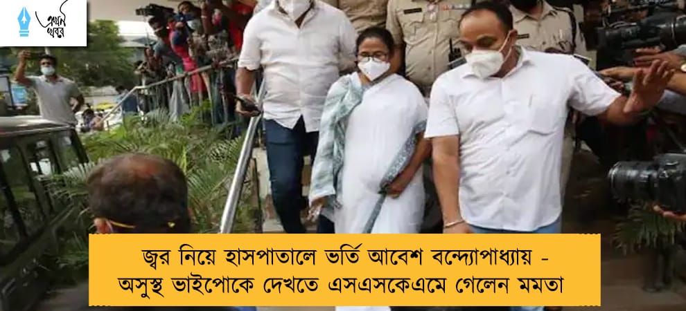 জ্বর নিয়ে হাসপাতালে ভর্তি আবেশ বন্দ্যোপাধ্যায় - অসুস্থ ভাইপোকে দেখতে এসএসকেএমে গেলেন মমতা