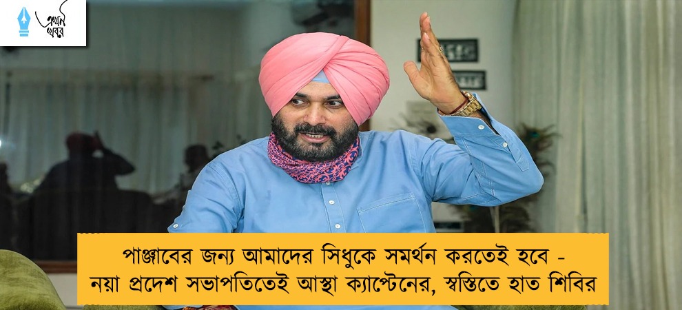 পাঞ্জাবের জন্য আমাদের সিধুকে সমর্থন করতেই হবে - নয়া প্রদেশ সভাপতিতেই আস্থা ক্যাপ্টেনের, স্বস্তিতে হাত শিবির