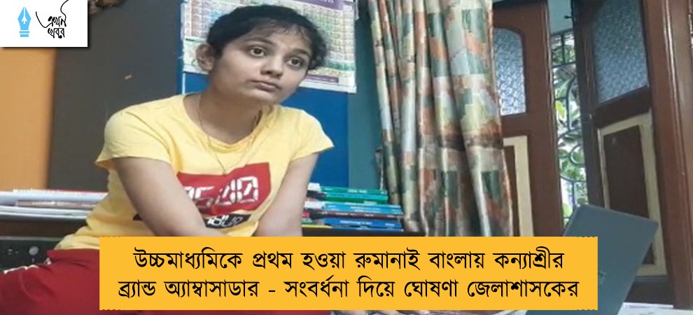 উচ্চমাধ্যমিকে প্রথম হওয়া রুমানাই বাংলায় কন্যাশ্রীর ব্র্যান্ড অ্যাম্বাসাডার - সংবর্ধনা দিয়ে ঘোষণা জেলাশাসকের