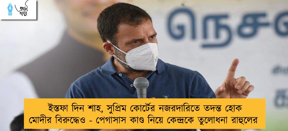 ইস্তফা দিন শাহ, সুপ্রিম কোর্টের নজরদারিতে তদন্ত হোক মোদীর বিরুদ্ধেও - পেগাসাস কাণ্ড নিয়ে কেন্দ্রকে তুলোধনা রাহুলের