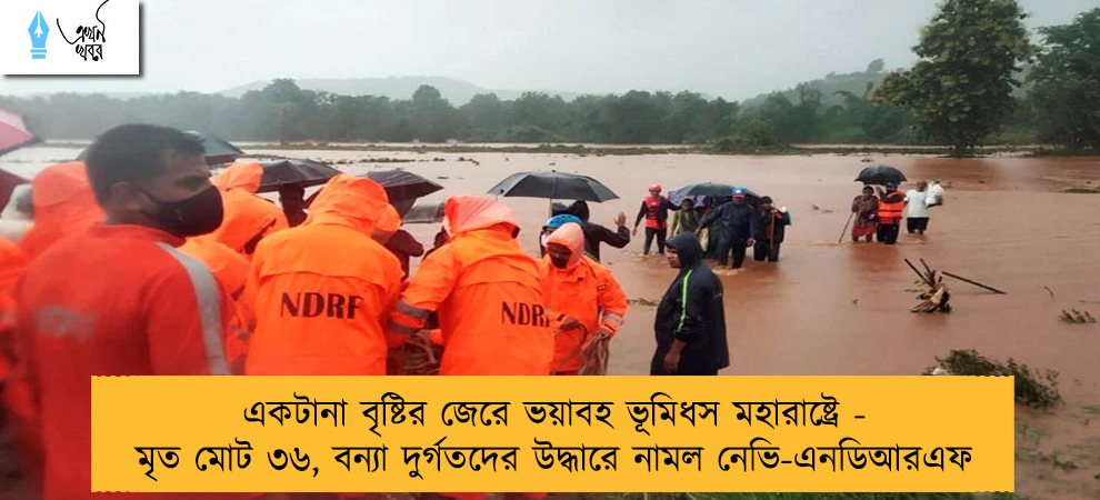 একটানা বৃষ্টির জেরে ভয়াবহ ভূমিধস মহারাষ্ট্রে - মৃত মোট ৩৬, বন্যা দুর্গতদের উদ্ধারে নামল নেভি-এনডিআরএফ