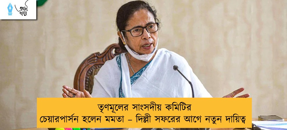 তৃণমূলের সাংসদীয় কমিটির চেয়ারপার্সন হলেন মমতা – দিল্লী সফরের আগে নতুন দায়িত্ব