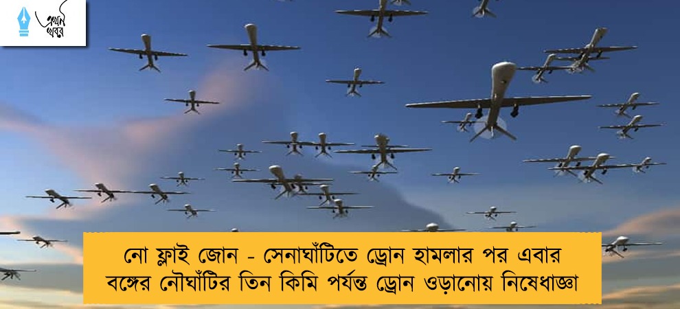 নো ফ্লাই জোন - সেনাঘাঁটিতে ড্রোন হামলার পর এবার বঙ্গের নৌঘাঁটির তিন কিমি পর্যন্ত ড্রোন ওড়ানোয় নিষেধাজ্ঞা